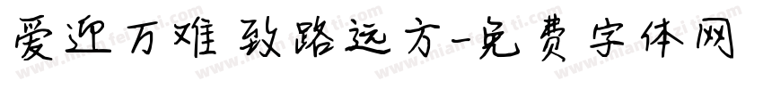 爱迎万难 致路远方字体转换
